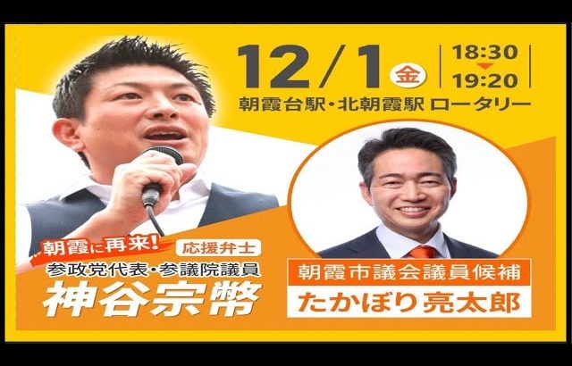 【参政党】神谷宗幣街頭演説/朝霞市議選・たかぼり亮太郎(2023.12.1)