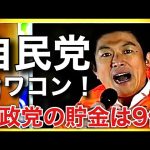 【参政党】神谷宗幣街頭演説！自民党はもうオワコン！参政党のお金の使い方の方がクリーンだ！(2023.12.15新橋駅前街頭)