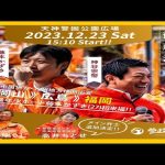 【参政党】神谷宗幣街頭演説/福岡・天神警固公園(2023.12.23)
