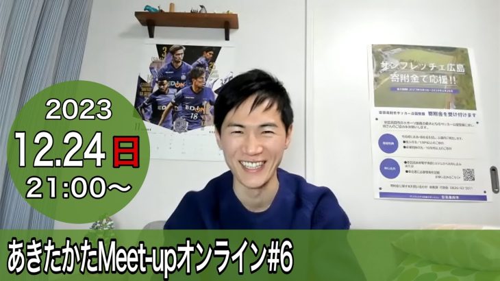 【2023.12.24開催】あきたかたMeet-up オンライン#6