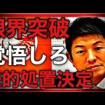 神谷宗幣代表我慢の限界突破！参政党への嘘拡散などをする人全てやります！(2023.12.27参議院会館)