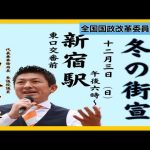 【参政党】神谷宗幣 吉川りな街頭演説(2023.12.3新宿駅東口交番前)