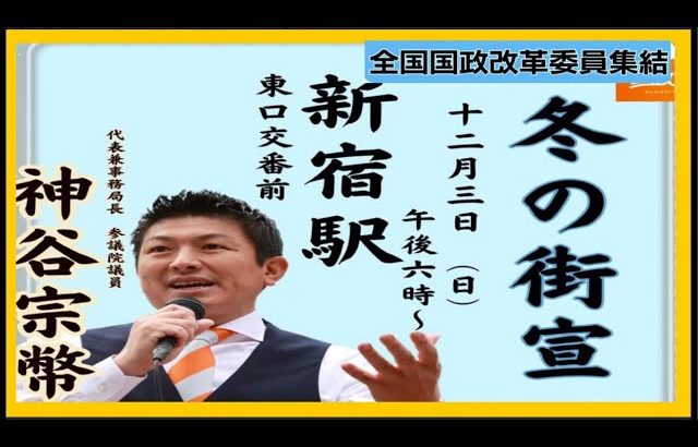 【参政党】神谷宗幣 吉川りな街頭演説(2023.12.3新宿駅東口交番前)