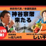 【参政党】神谷宗幣・南九州市街頭演説/タイヨー川辺店前(2023.12.8)