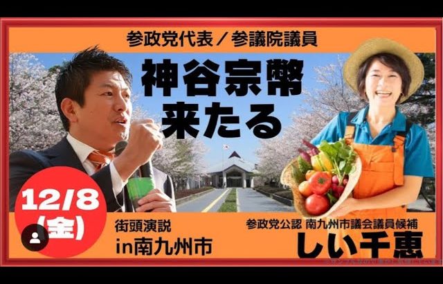 【参政党】神谷宗幣・南九州市街頭演説/タイヨー川辺店前(2023.12.8)