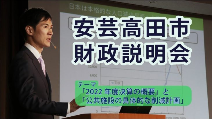 安芸高田市　財政説明会（2023年10月22日）