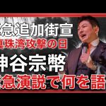 【参政党】神谷宗幣緊急追加街頭演説で何を語る?(2023,12.8 知覧特攻会館付近)