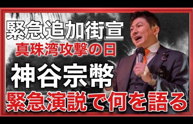 【参政党】神谷宗幣緊急追加街頭演説で何を語る?(2023,12.8 知覧特攻会館付近)