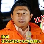 【参政党】また武田先生から党の根幹に関わる動画が…党首の見解はあるのか?!/ 神谷宗幣 たかぼり亮太郎 街頭演説 2023/12/1 朝霞台駅