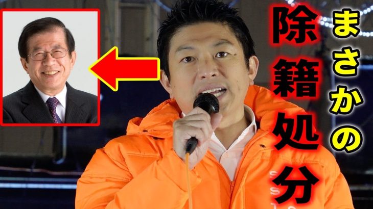 【参政党】嫌だと思う人は立つ鳥跡を濁さず、新政党でも作ってください！/ 武田邦彦を党員で無いけど除籍！ゴレンジャー事実上解散！独裁の必要性と期限を解説/ 神谷宗幣 街頭演説 2023/12/15 新橋