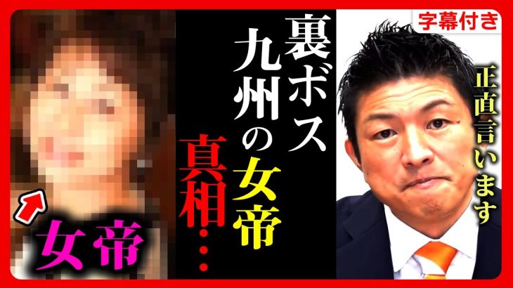 【参政党】緊急速報！遂に神谷宗幣が「九州の”女帝”」に言及…参政党を操る”裏ボス”の真相…2023年12月23日 福岡 街頭演説【字幕テロップ付き 切り抜き】#参政党