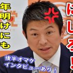 【参政党】ついにマジギレ…職員の盗聴音声無断拡散や悪意の攻撃に法的措置の準備！/ 後半オマケインタビュー！武田邦彦名簿削除、総務省に申請…/ 神谷宗幣 定例記者会見 2023/12/27 参議院会館