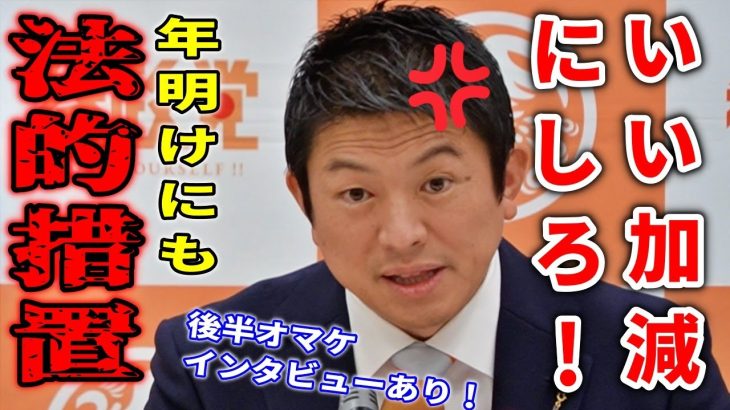 【参政党】ついにマジギレ…職員の盗聴音声無断拡散や悪意の攻撃に法的措置の準備！/ 後半オマケインタビュー！武田邦彦名簿削除、総務省に申請…/ 神谷宗幣 定例記者会見 2023/12/27 参議院会館