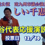 参政党公認 南九州市議会議員候補　しい千恵　街頭演説・参政党代表参議院議員　神谷宗幣　街頭応援演説　タイヨー川辺店前　2023年12月8日