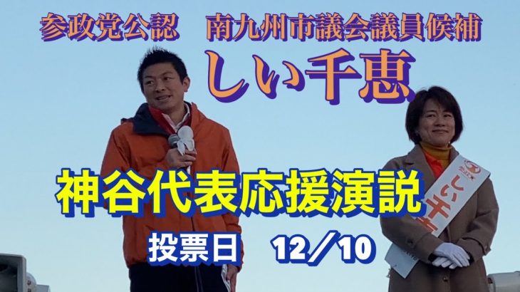 参政党公認 南九州市議会議員候補　しい千恵　街頭演説・参政党代表参議院議員　神谷宗幣　街頭応援演説　タイヨー川辺店前　2023年12月8日