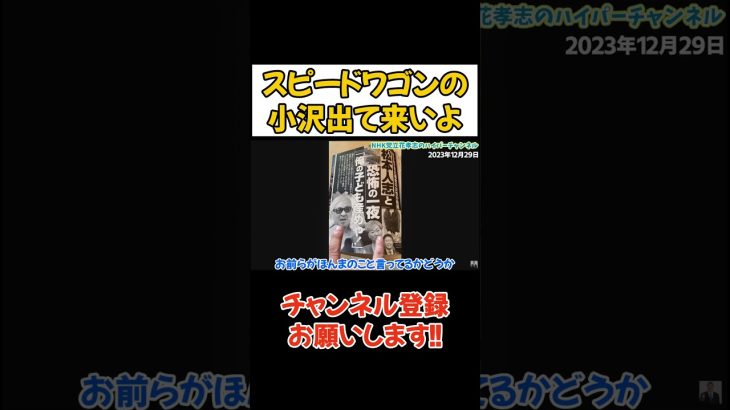 【松本人志】確実に文春は第2弾3弾打ってくる。なぜ記者会見しないの？ #立花孝志 #nhk党　#松本人志　#吉本興業　#週刊文春