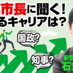 【市長の次は国政へ？】安芸高田市・石丸市長の”次なるキャリア”に迫る！国政に放り込んでも機能しない!?｜第261回 選挙ドットコムちゃんねる #2