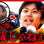 【参政党】新幹部”藤本かずき(27)”「いちいち党首に聞くな！神谷宗幣は独裁ではない！」遂に彼の本性が露わに…！ 2023年12月24日 大阪 街頭演説【字幕テロップ付き 切り抜き】