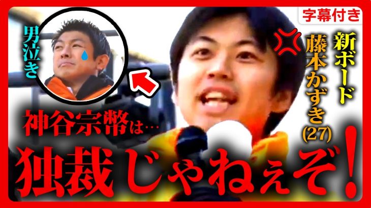 【参政党】新幹部”藤本かずき(27)”「いちいち党首に聞くな！神谷宗幣は独裁ではない！」遂に彼の本性が露わに…！ 2023年12月24日 大阪 街頭演説【字幕テロップ付き 切り抜き】