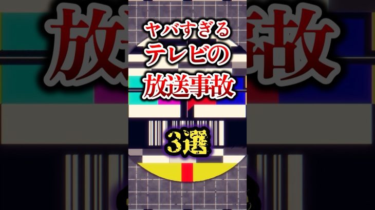 【視聴者困惑】ヤバすぎるテレビの放送事故3選 #雑学