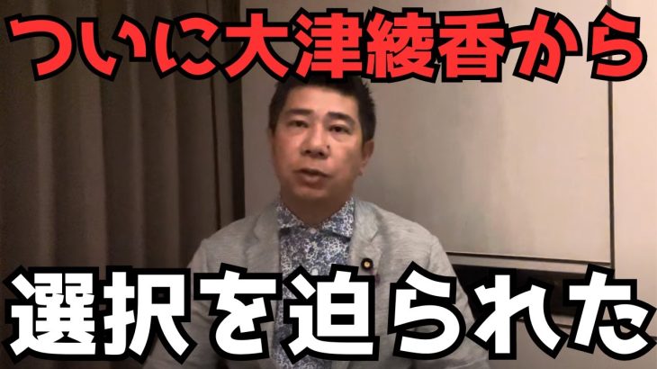 【大津綾香から謎の封書】大津綾香の出方次第で政党助成金3億円を捨てる。大津綾香は何にお金を使うかわからないし周りの人間もよくわからない…【立花孝志 大津綾香  ガーシー NHK党   切り抜き】