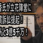 大津綾香氏が立花陣営に損害賠償訴訟提起！その額なんと3億5千万！