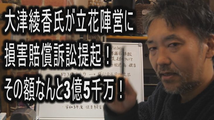 大津綾香氏が立花陣営に損害賠償訴訟提起！その額なんと3億5千万！