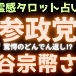 【霊感タロット】4回目❗️ 禁断㊙️劇的展開⁉️参政党の神谷宗幣さんを占う🔮タロットカード占い🔮ゴレンジャー‼️武田邦彦先生、赤尾由美さん、よしりん先生