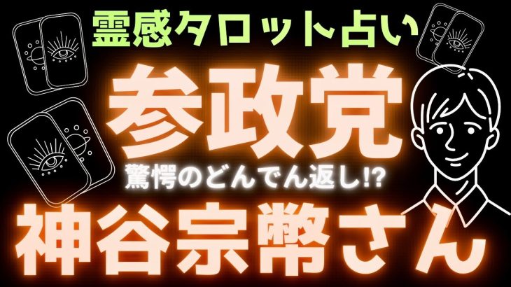 【霊感タロット】4回目❗️ 禁断㊙️劇的展開⁉️参政党の神谷宗幣さんを占う🔮タロットカード占い🔮ゴレンジャー‼️武田邦彦先生、赤尾由美さん、よしりん先生