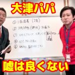 立花孝志さんと久々コラボ　大津宗則(パパ)は「黒川あつひこ・杉田勇人を知らない」は本当か？質問にお答えします【大津綾香】【政治家女子48党】【つばさの党】【みんなでつくる党】