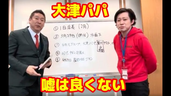 立花孝志さんと久々コラボ　大津宗則(パパ)は「黒川あつひこ・杉田勇人を知らない」は本当か？質問にお答えします【大津綾香】【政治家女子48党】【つばさの党】【みんなでつくる党】