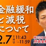 令和5年12月7日 参議院議員 神谷宗幣 国会質疑 財政金融委員会 金融緩和と減税について