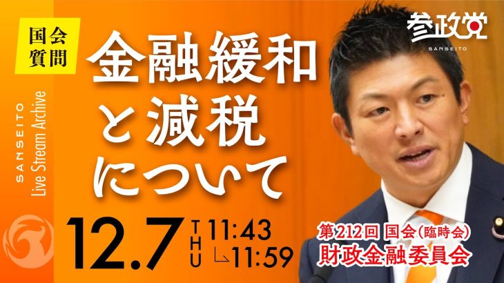 令和5年12月7日 参議院議員 神谷宗幣 国会質疑 財政金融委員会 金融緩和と減税について