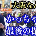 神谷氏がよしりんに怒られると言及❗️アンチかっちゃんねると対決❗️街頭演説後討伐シローくんとアブちゃん対談❗️兵庫6区のお嬢様乱入❗️大阪なんば