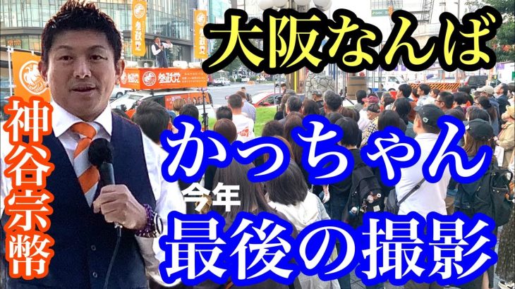 神谷氏がよしりんに怒られると言及❗️アンチかっちゃんねると対決❗️街頭演説後討伐シローくんとアブちゃん対談❗️兵庫6区のお嬢様乱入❗️大阪なんば