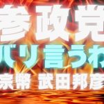 【霊感タロット】🌶️激辛注意🌶️参政党🔮最終結果ズバリでた‼️神谷宗幣氏、武田邦彦氏、謎のF氏を占う🔮タロットカード占い🔮