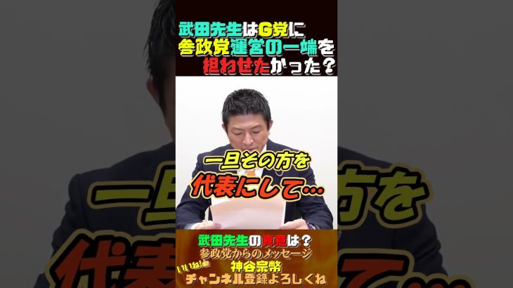 【G党K氏を参政党代表に？】 #参政党 #神谷宗幣 #武田邦彦