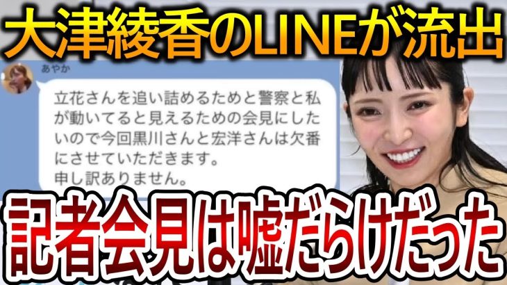 【立花孝志】大津綾香は国民を騙すために政治をしています！彼女のLINEのやり取りが流出したので証拠をお見せします【NHK党 黒川敦彦】2023,12,21