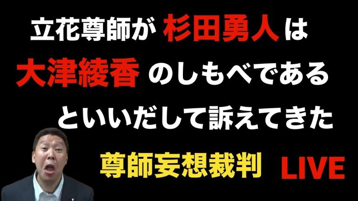 立花孝志に妄想で訴えられたので裁判所前でLIVEします　つばさの党　杉田勇人　黒川あつひこ　大津あやか　NHK党　みんなでつくる党　政治家女子48党