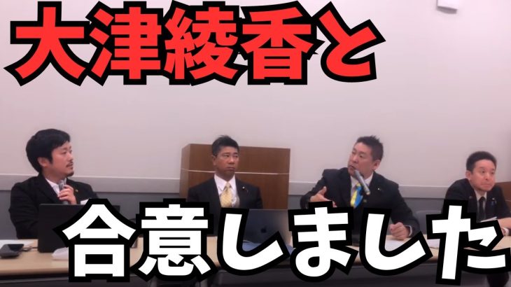 【立花孝志】浜田聡議員の離党でメリットとデメリットはある？そして大津綾香側と政党助成金の○○の件で合意しました【立花孝志   ガーシー NHK党   切り抜き】