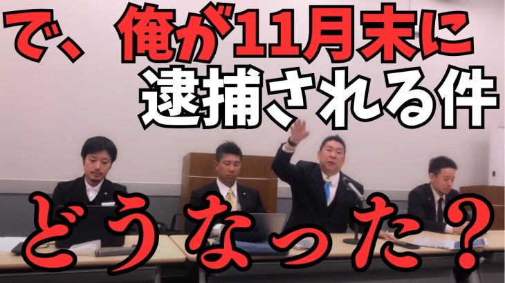 【ついに大津綾香の家に街宣？】皆さんそろそろ我慢の限界でしょ？大津がこのまま国政政党名乗ってやっても数年で潰れる【しかし我々は違う】【立花孝志   ガーシー NHK党   切り抜き】