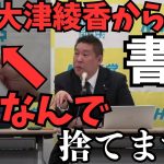 【大津綾香から書類が来た】みんなで作るとか言ってるやつらはロクなやつらがいない…大津綾香から車を返せとか言われてるけど【何言ってるの？】【立花孝志 大津綾香  ガーシー NHK党   切り抜き】