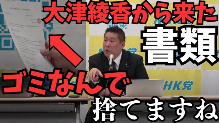 【大津綾香から書類が来た】みんなで作るとか言ってるやつらはロクなやつらがいない…大津綾香から車を返せとか言われてるけど【何言ってるの？】【立花孝志 大津綾香  ガーシー NHK党   切り抜き】