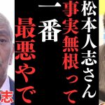 【松本人志と吉本興業】吉本興業の社長は実質松本人志。だからメディアは突撃に行けない…記者からの回答ができないなら黒確定【立花孝志 松本人志  ガーシー NHK党   切り抜き】#松本人志