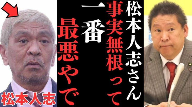 【松本人志と吉本興業】吉本興業の社長は実質松本人志。だからメディアは突撃に行けない…記者からの回答ができないなら黒確定【立花孝志 松本人志  ガーシー NHK党   切り抜き】#松本人志