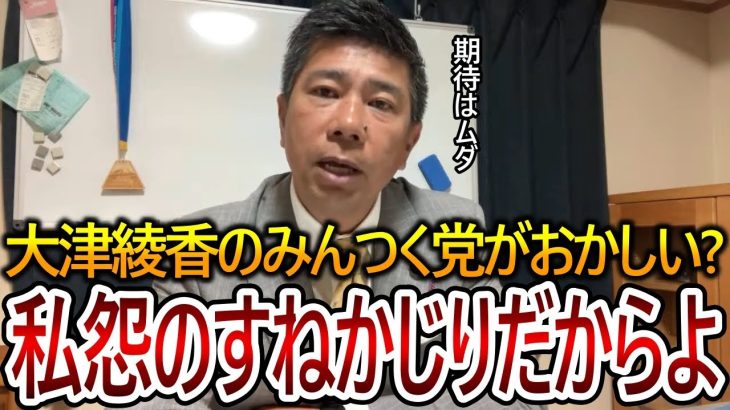 【立花孝志】大津綾香に信念なんか感じねぇから！彼女に対する国民の質問に齊藤健一郎が答えます【NHK党 黒川敦彦】2023,11,26