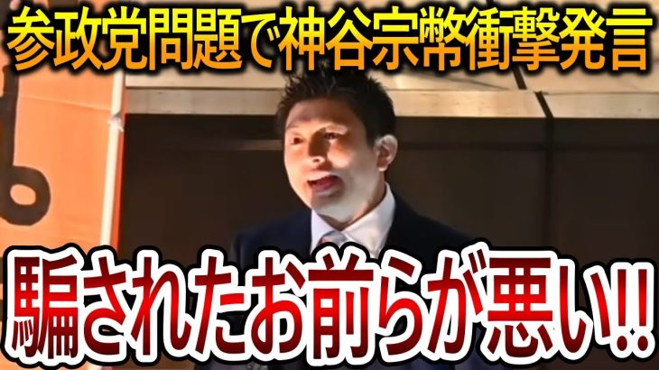 【立花孝志】参政党がついに本性を現しました！参政党を信じて騙された国民が悪いと裁判で主張してきました【NHK党 神谷宗幣】2023,12,1