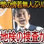 【立花孝志】参政党の騒動で東京地検特捜部が動いた！元党員などがすでに地検に呼び出され内部情報などを聞かれています【NHK党 神谷宗幣】2023,12,2