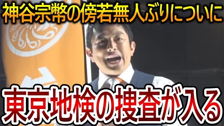 【立花孝志】参政党の騒動で東京地検特捜部が動いた！元党員などがすでに地検に呼び出され内部情報などを聞かれています【NHK党 神谷宗幣】2023,12,2