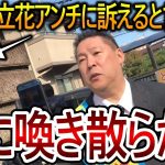 【立花孝志】今まで我慢してきましたがアンチを訴えます！是々非々で判断出来ない人間は法で対処しないと理解しません【NHK党 大津綾香 黒川敦彦】2023,12,22